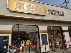 门面-東更道点心行(文化东路店)