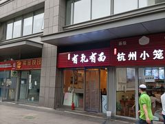 门面-有礼有面(知春路店)