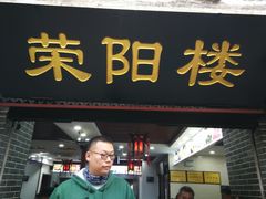 门面-荣阳楼(山塘街店)