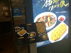 -噹噹呀咪咖喱屋(南京东路店)