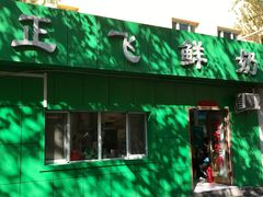 门面-正飞鲜奶(南湖一期店)