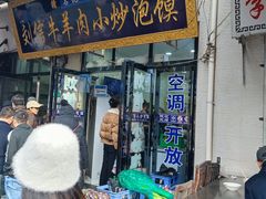 -刘信牛羊肉泡馍小炒(回民街店)