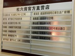 直营店-杜六房(大沽路店)