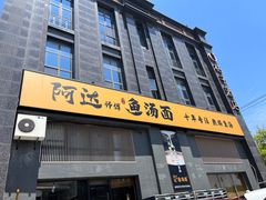 -阿达师傅鱼汤面