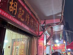 -胡仁根胡记炸炸炸