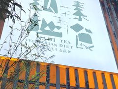 -纳地素食(石门公园店)