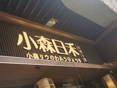 -小森师傅(宝安大仟里店)