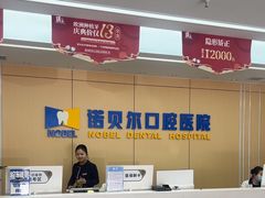 -诺贝尔一诺口腔医院(雁塔院区)