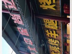 门面-大亮烤羊腿烤全羊(辣街店)