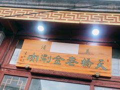 门面-天桥老金涮肉(牛街店)