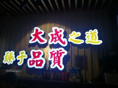 门面-大成海鲜烧烤·海鲜粥(长寿路店)