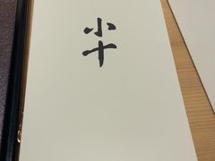 -小十Omakase(地王大厦店)