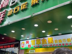 -阿群甘草水果