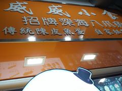 门面-威威小食