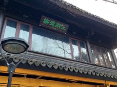 -柳莺湖上·湖景餐厅·江南菜(西湖店)