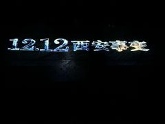 -《12·12》西安事变大型实景演出