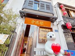 -合风谷(南下塘店)