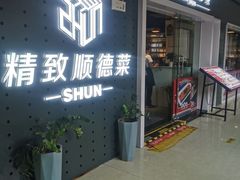 -精致顺德菜(琶洲店)