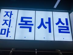 门面-Meet Sun韩式大排档(五一广场7MALL店)