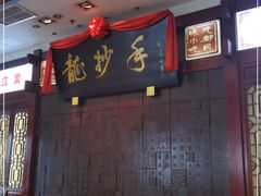 -龙抄手(春熙路总店)