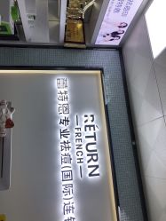 -蕾特恩专业祛痘·皮肤管理