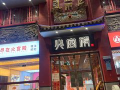 -火宫殿(五一大道分店)