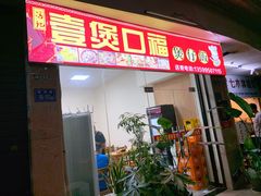 门面-壹煲口福煲仔饭(中山路店)