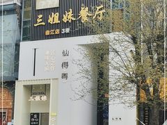 -三姐妹餐厅(曲江店)