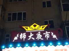 -哈尔滨师范大学(江南校区)