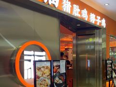 门面-淼福猪肚鸡·椰子鸡火锅(大沙地店)