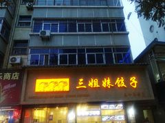 门面-三姐妹饺子(东木头市店)