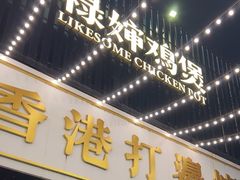 -禄婶鸡煲·打边炉