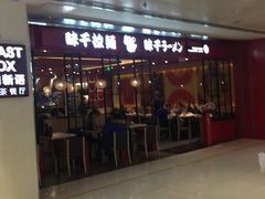 门面-味千拉面(双井店)