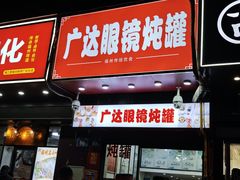 -广达眼镜炖罐(广达店)