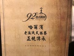 -92°C俄式厨房(中央大街店)