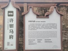 -许驸马府