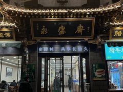 -老刘家永盛斋·传统泡馍(东关南街店)