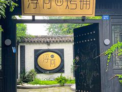 -浮何烤铺(桐梓林店)
