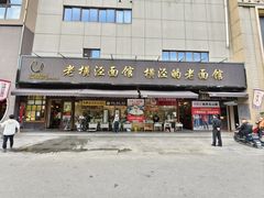门面-老横泾面馆(吴中横泾店)
