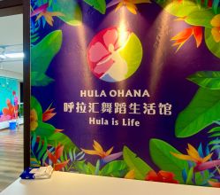 -呼拉汇舞蹈生活馆 Hawaii Hula&Tahiti Dance Studio