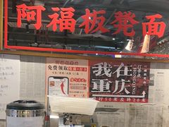 -阿福板凳面(观音桥店)