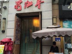 蜀九香火锅酒楼(九眼桥店)-蜀九香火锅(九眼桥店)