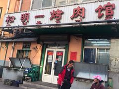 -松明一烤肉馆(鲁园店)