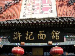 门面-老浒记烤鸭-北京菜(琉璃厂店)