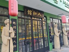 -人和馆·上海菜(肇嘉浜路店)
