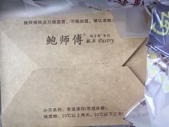 -鲍师傅糕点(春熙路店)