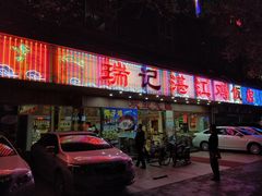 门面-瑞记湛江鸡饭店·粤西第一鸡(粤垦店)