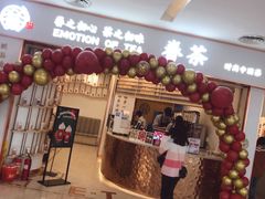 门面-眷茶臻选(锦艺城店)
