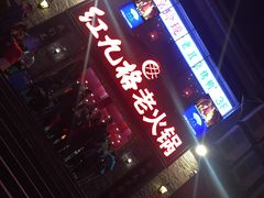 -红九格老火锅(三峡广场店)