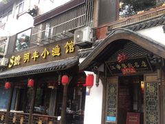 -明丰小渔馆(明月路店)